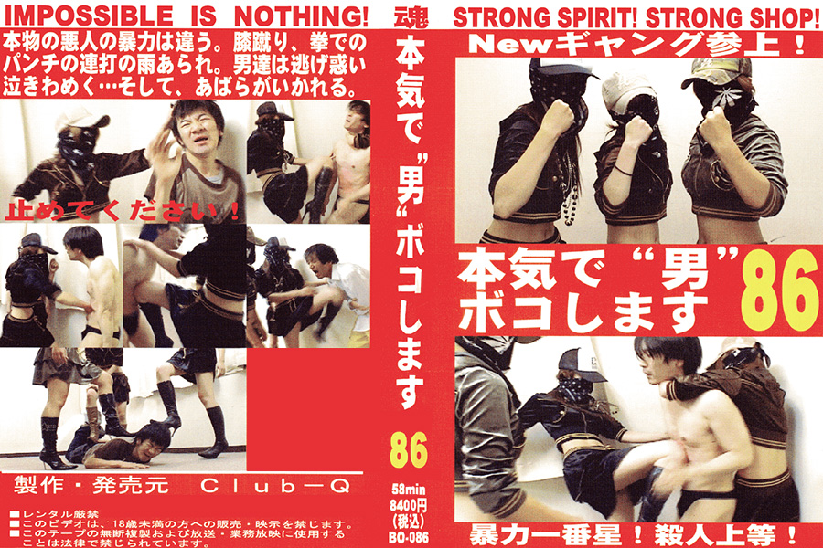 本気で“男”ボコします! 86