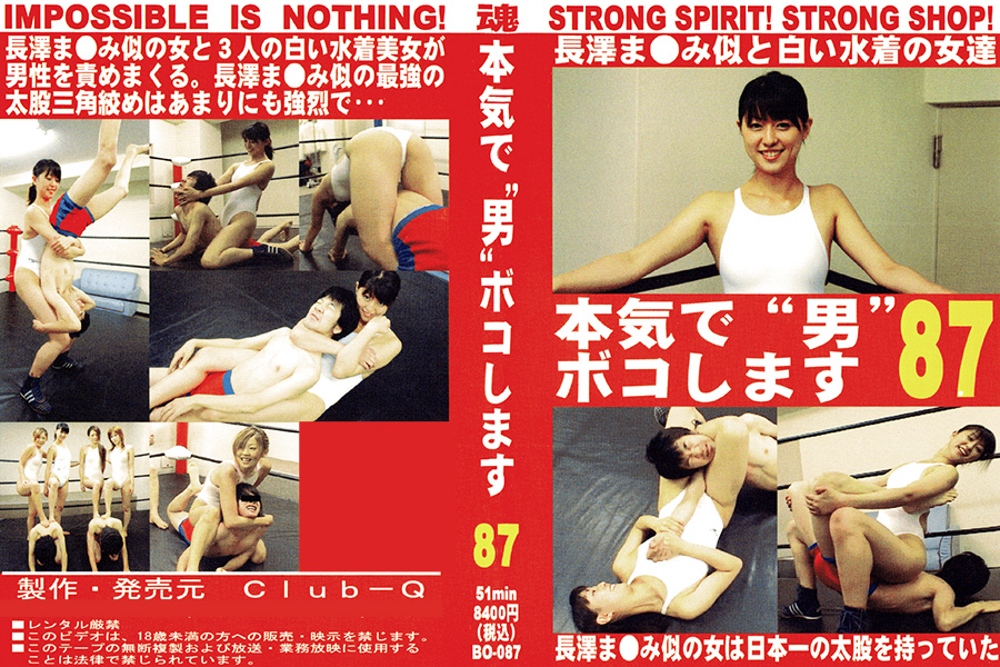 本気で“男”ボコします! 87