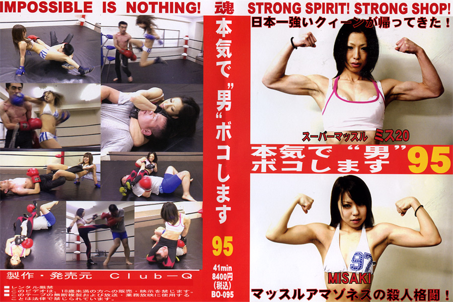 本気で“男”ボコします! 95　パッケージ画像