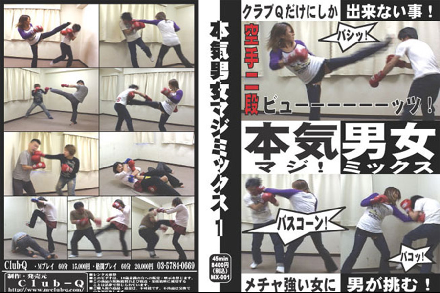 本気男女～マジミックス～ 001　パッケージ画像