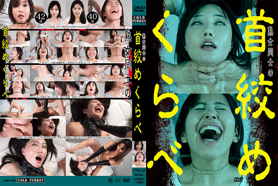 【700ptsOFF!】熟女同士の首絞めくらべ　パッケージ画像