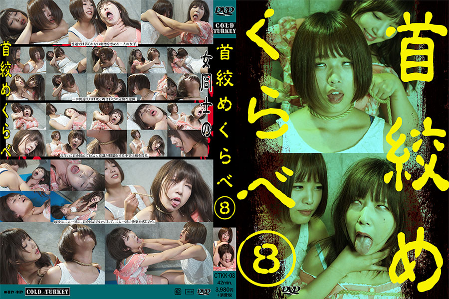 首絞めくらべ8