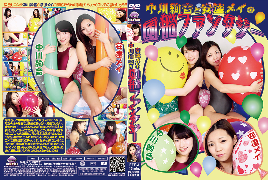 【700ptsOFF!】【HD】中川絢音と安達メイの風船ファンタジー　パッケージ画像