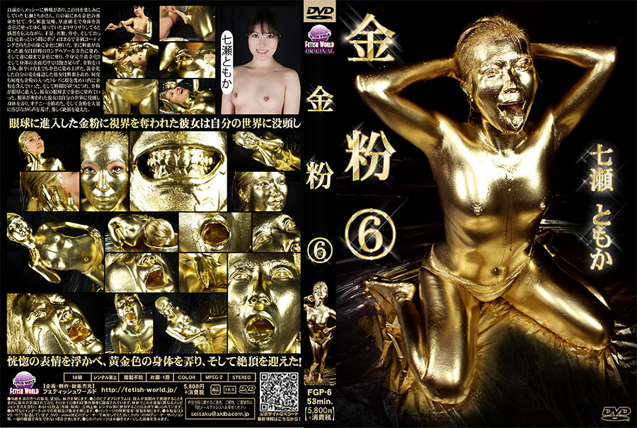 【HD】金粉6　パッケージ画像