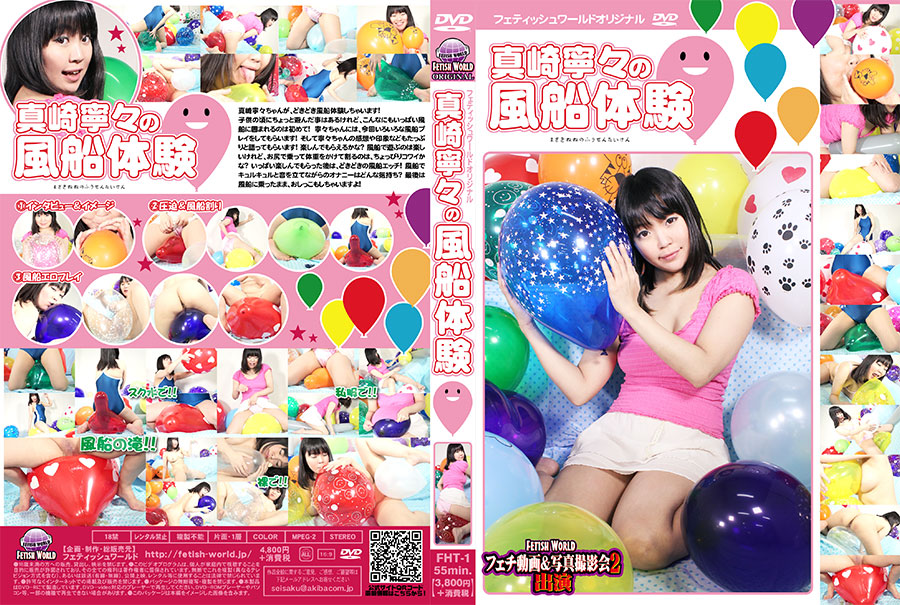【700ptsOFF!】真崎寧々の風船体験　パッケージ画像