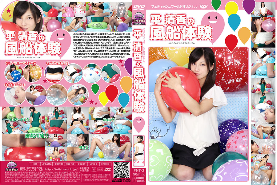 平 清香の風船体験　パッケージ画像