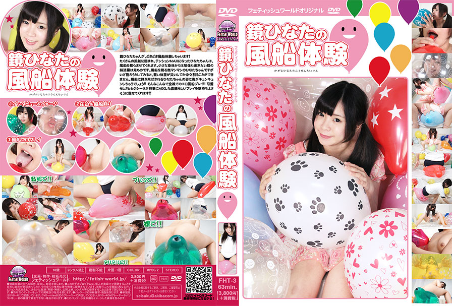 鏡ひなたの風船体験　パッケージ画像