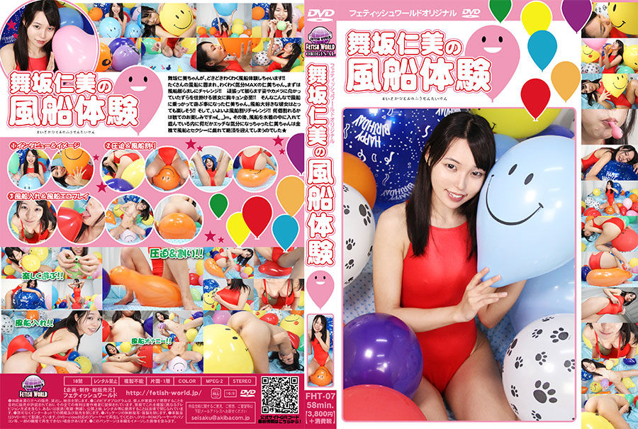 舞坂仁美の風船体験　パッケージ画像
