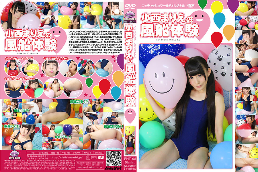 小西まりえの風船体験　パッケージ画像