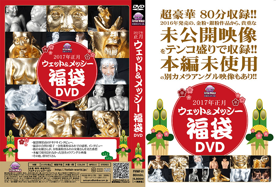 ウェット&メッシー福袋　パッケージ画像