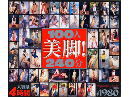 100人美脚!240分