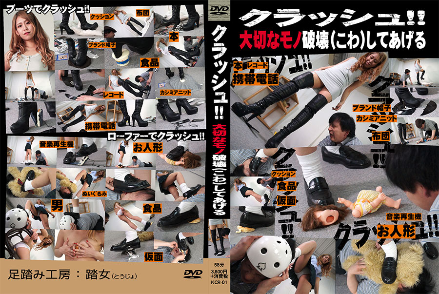 【700ptsOFF!】クラッシュ!! 大切なモノ破壊(こわ)してあげる　パッケージ画像