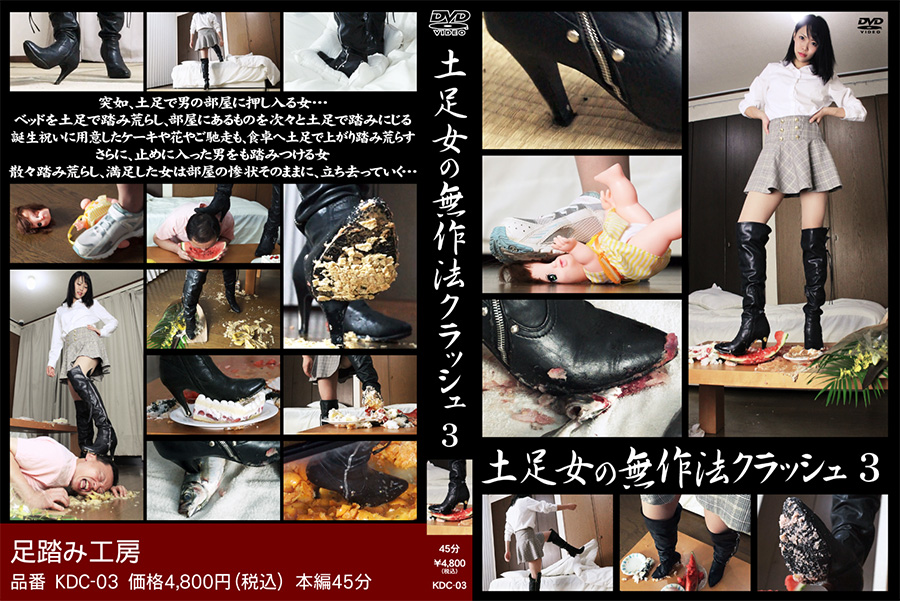 【スマホ・タブレット対応】土足女の不作法クラッシュ3　パッケージ画像