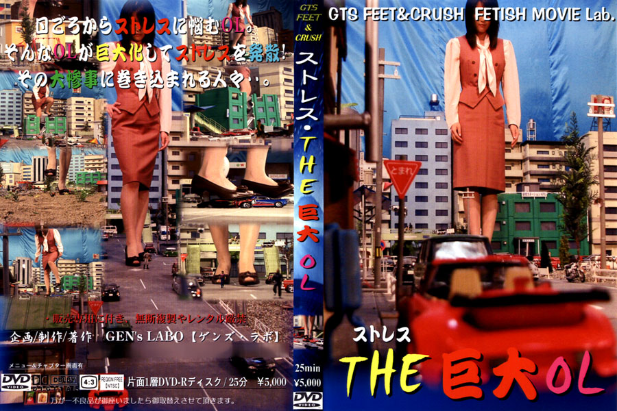 ストレス・THE 巨大OL パッケージ画像
