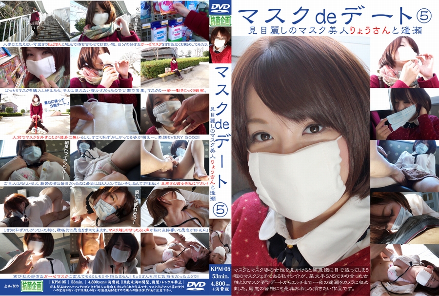 マスクdeデート 5 見目麗しのマスク美人りょうさんと逢瀬　パッケージ画像