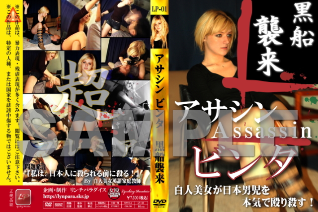 アサシンビンタ 黒船襲来