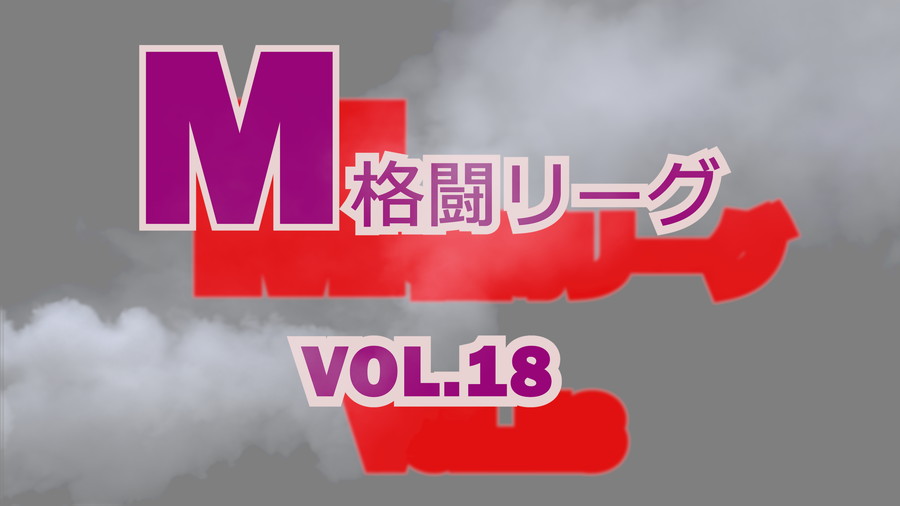 M格闘リーグ VOL.18