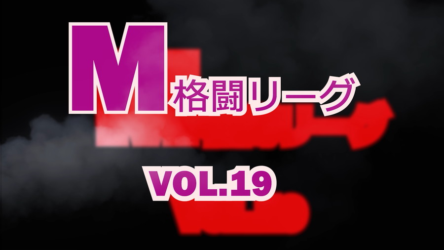M格闘リーグ VOL.19