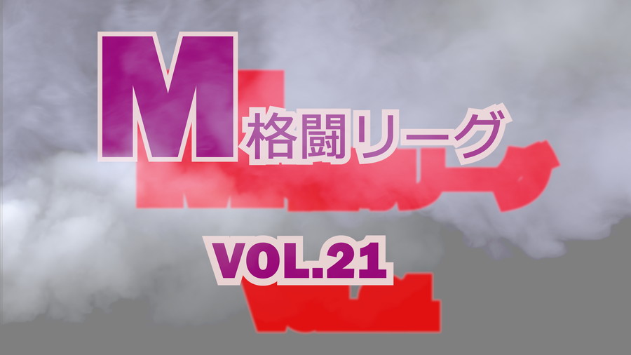 M格闘リーグ VOL.21