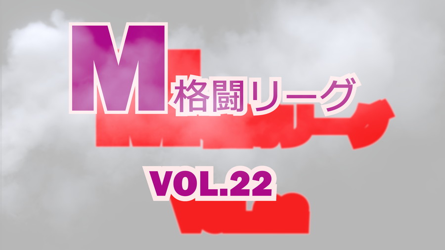 M格闘リーグ VOL.22