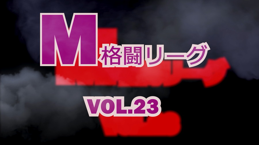 M格闘リーグ VOL.23