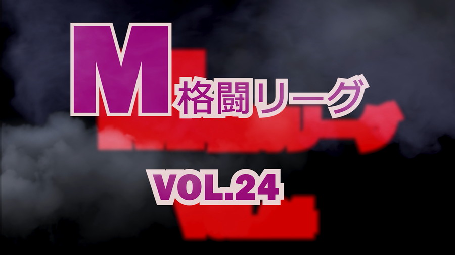 M格闘リーグ VOL.24