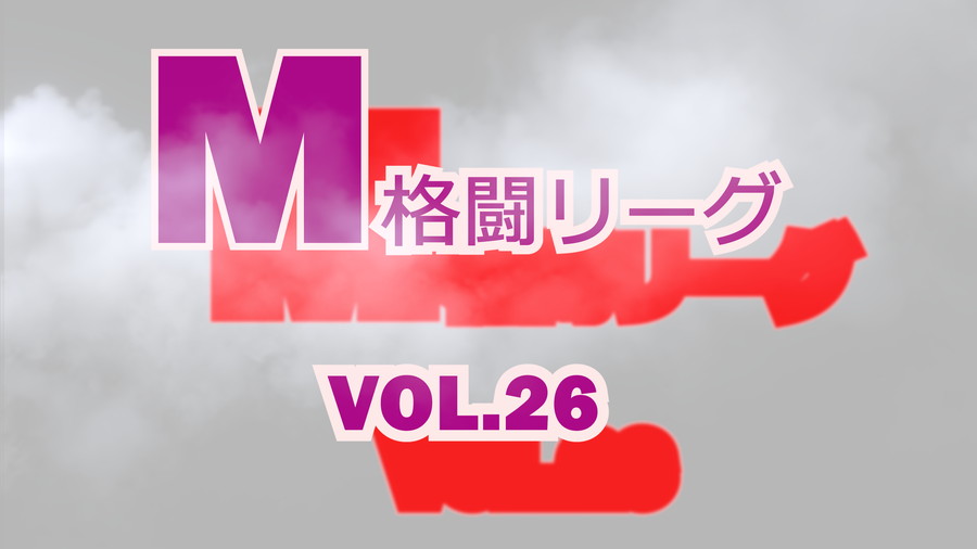 M格闘リーグ VOL.26