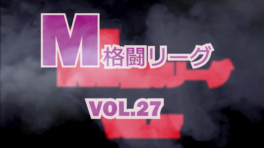 M格闘リーグ VOL.27