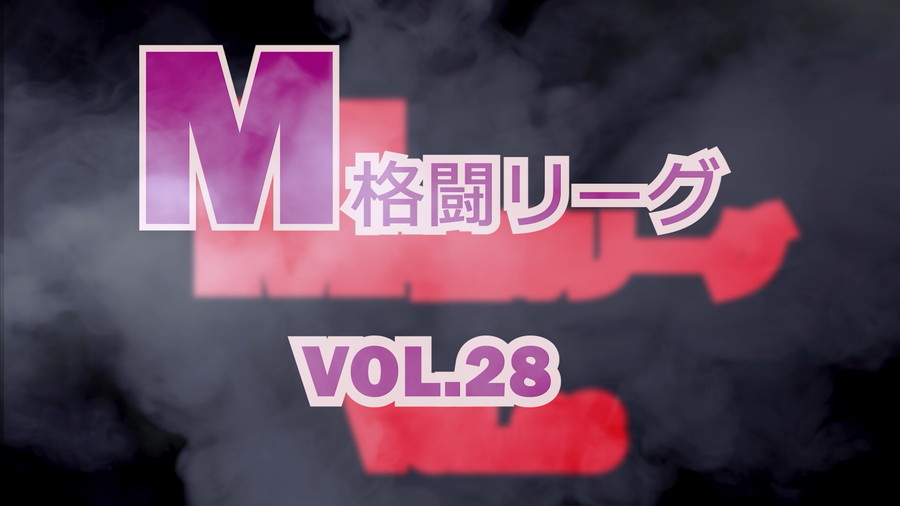 M格闘リーグ VOL.28