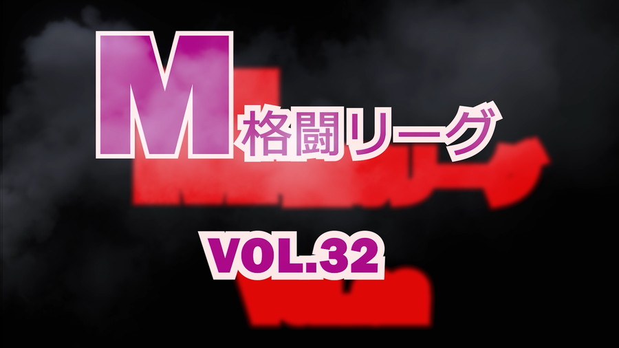 M格闘リーグ VOL.32