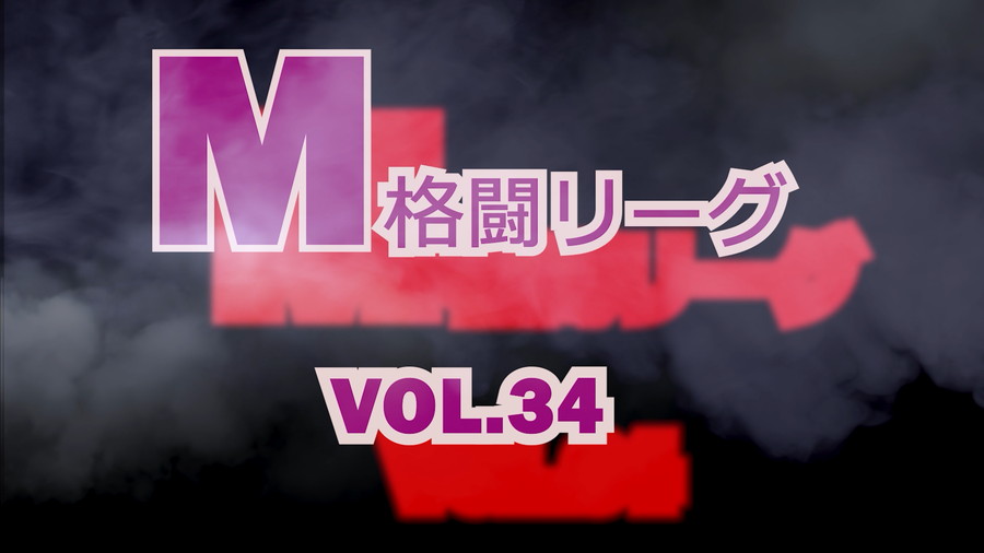 M格闘リーグ VOL.34