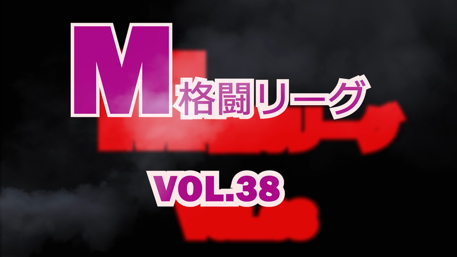 M格闘リーグ VOL.38