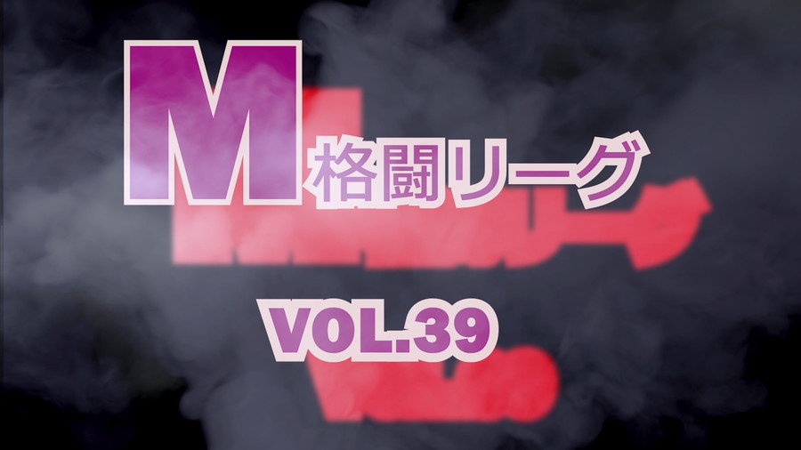 M格闘リーグ VOL.39