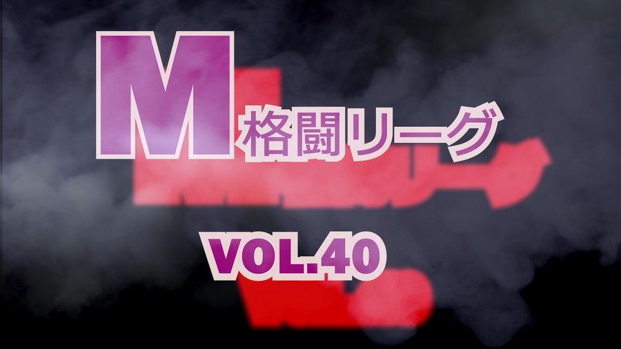 M格闘リーグ VOL.40