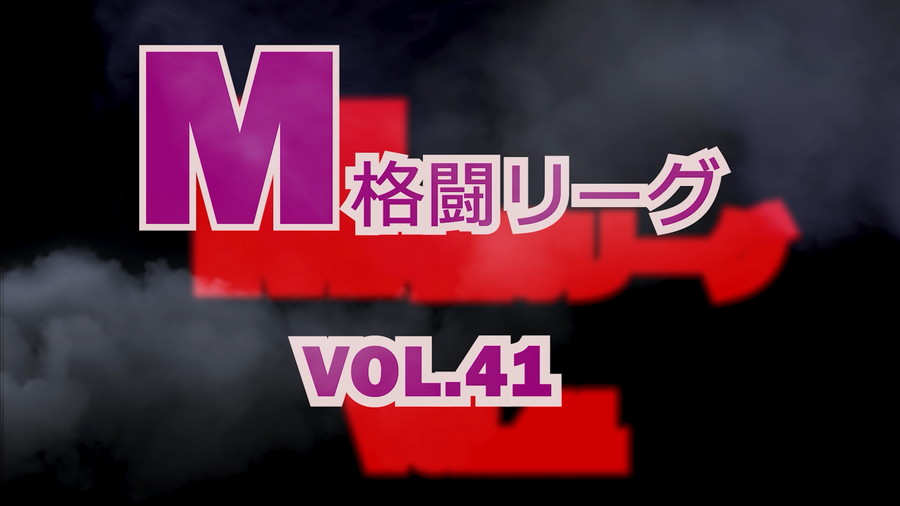 M格闘リーグ Vol.41 - レンカ、連打で叩き潰す打撃制圧