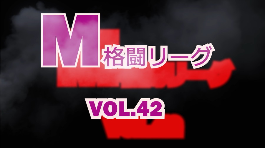 M格闘リーグ Vol.42