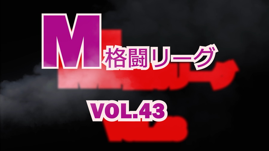 M格闘リーグ Vol.43