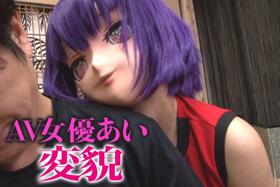 【リアルフェイス  コスプレ】AV女優あい変貌