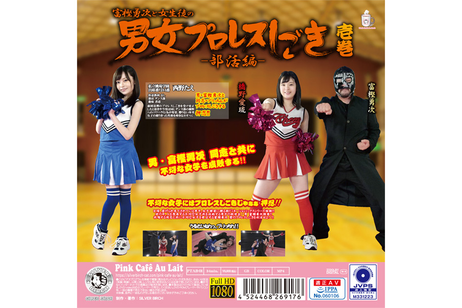 富樫勇次と女子部員の男女プロレスしごき－部活編－ 壱巻