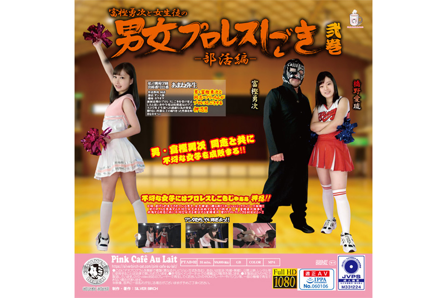 富樫勇次と女子部員の男女プロレスしごき-部活編- 弐巻