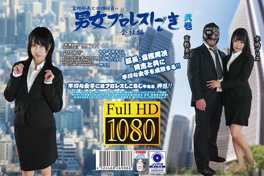 【MIXプロレス】富樫部長と女性社員の男女プロレスしごき -会社編- 弐巻