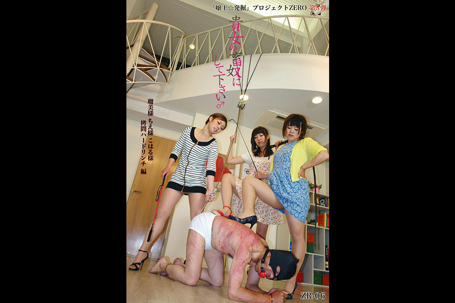 『嬢王☆発掘』プロジェクトZERO第3弾 〜 貴女の畜奴にして下さい♂ 瑠美様 ちえ様 こはる様 拷問ハードリンチ 編