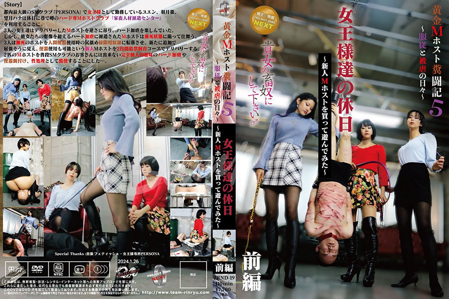 貴女の畜奴にして下さい♂ 黄金Mホスト糞闘記5 服従と被虐の日々・・女王様達の休日~新人Mホストを買って遊んでみた~前編