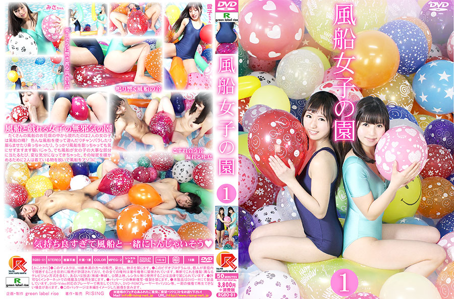 風船女子の園1 パッケージ画像