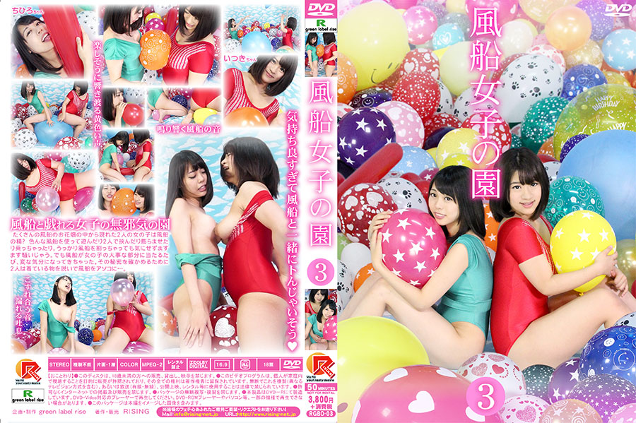 風船女子の園3 パッケージ画像