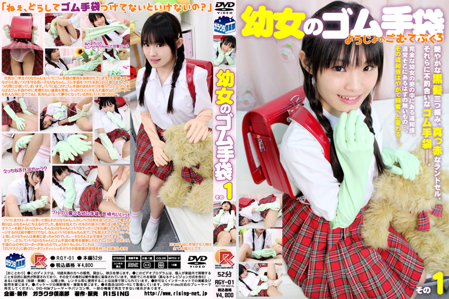 【新特別価格】幼女のゴム手袋 その1　パッケージ画像