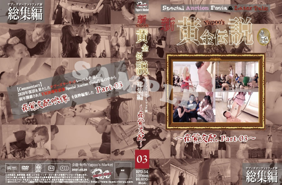 新・yapoo’s黄金伝説Special Auction Festa &Later talk-痛覚支配Part-03-