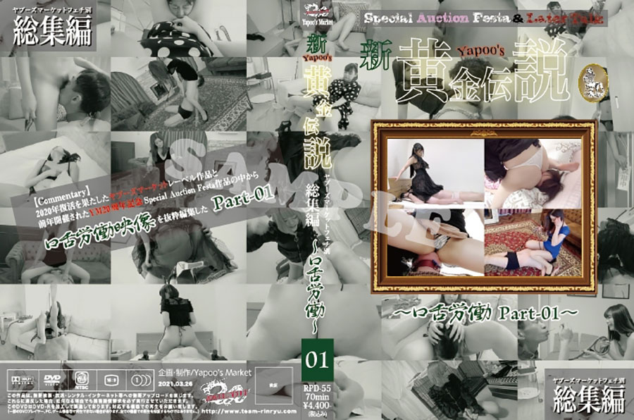 新・yapoo’s黄金伝説Special Auction Festa &Later talk-口舌労働Part-01-
