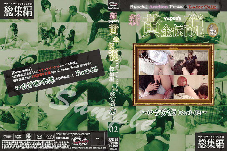 新・yapoo’s黄金伝説Special Auction Festa &Later talk〜口舌労働Part-02〜