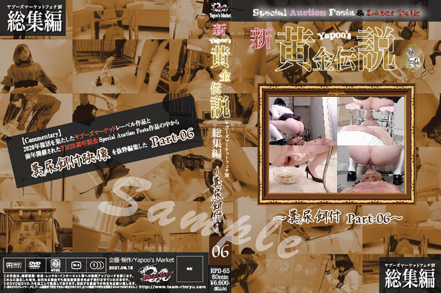 新・yapoo’s黄金伝説Special Auction Festa &Later talk〜糞尿餌付Part-06〜